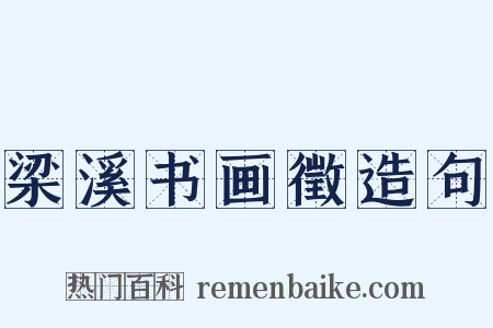 梁溪书画徵造句是什么意思的图片